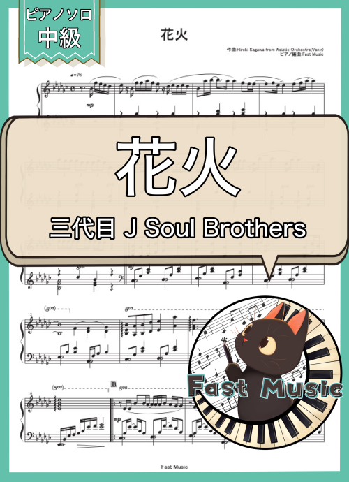 三代目 J Soul Brothers「花火」ピアノソロ楽譜 & 参考音源