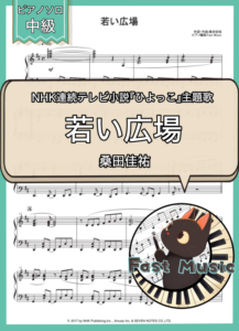 桑田佳祐「若い広場」ピアノソロ楽譜 & 参考音源