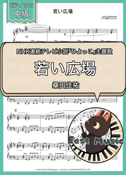 桑田佳祐「若い広場」ピアノソロ楽譜 & 参考音源
