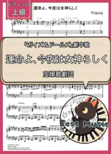 宝塚歌劇団「運命よ、今夜は女神らしく」ピアノソロ楽譜・上級 & 参考音源