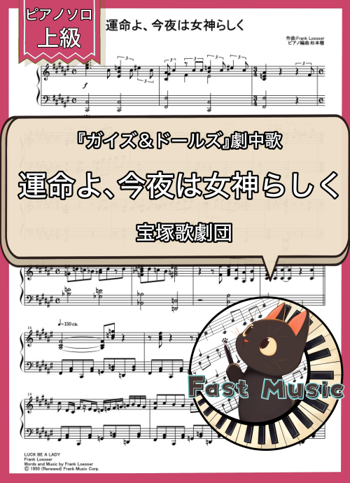 宝塚歌劇団「運命よ、今夜は女神らしく」ピアノソロ楽譜・上級 & 参考音源
