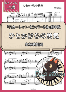 宝塚歌劇団「ひとかけらの勇気」ピアノソロ楽譜・上級 & 参考音源