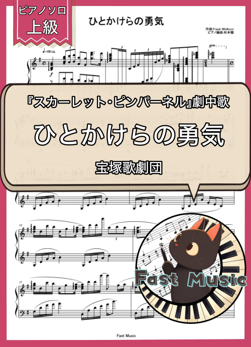 宝塚歌劇団「ひとかけらの勇気」MP3音源