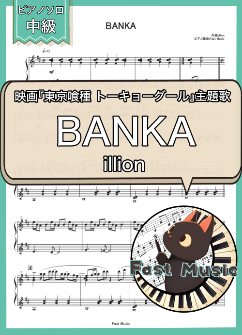 illion「BANKA」ピアノソロ楽譜 & 参考音源