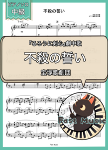宝塚歌劇団「不殺の誓い」ピアノソロ楽譜 & 参考音源