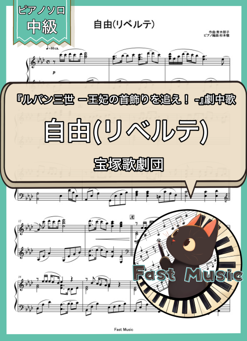 宝塚歌劇団「自由(リベルテ)」ピアノソロ楽譜 & 参考音源