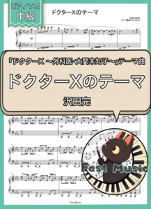 沢田完「ドクターXのテーマ」ピアノソロ楽譜 & 参考音源