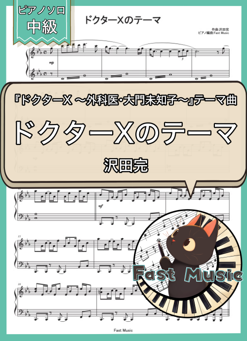 沢田完「ドクターXのテーマ」ピアノソロ楽譜 & 参考音源