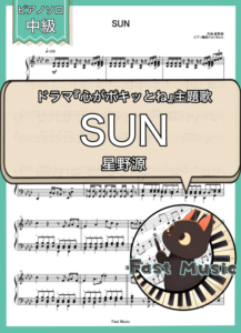 星野源「SUN」ピアノソロ楽譜 & 参考音源
