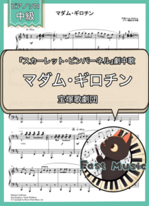 宝塚歌劇団「マダム・ギロチン」ピアノソロ楽譜 & 参考音源