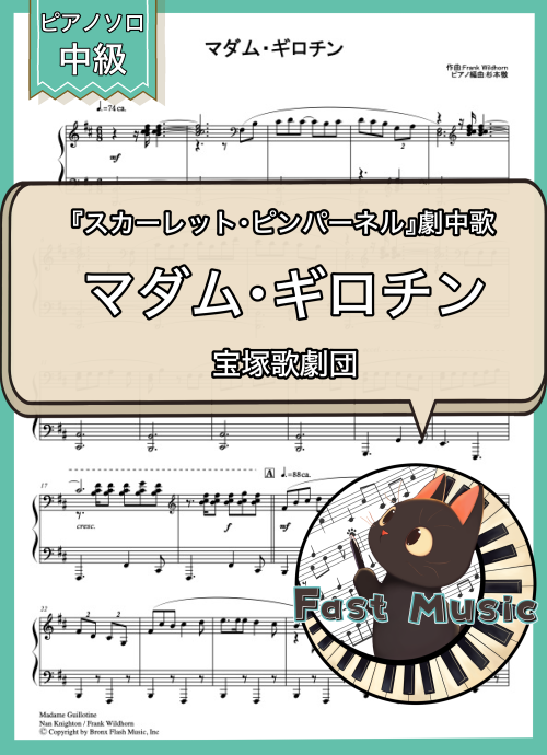 宝塚歌劇団「マダム・ギロチン」ピアノソロ楽譜 & 参考音源