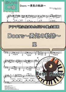嵐「Doors～勇気の軌跡～」ピアノソロ楽譜 & 参考音源