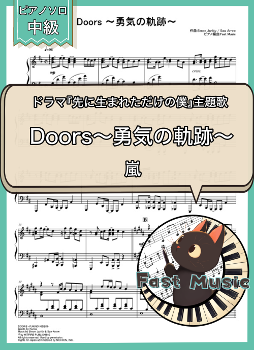 嵐「Doors～勇気の軌跡～」ピアノソロ楽譜 & 参考音源
