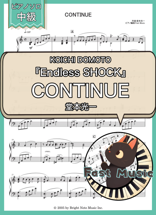 堂本光一、屋良朝幸、森公美子、小南満佑子、福田悠太、松崎祐介「CONTINUE」ピアノソロ楽譜 & 参考音源