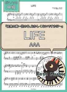 AAA「LIFE」ピアノソロ楽譜 & 参考音源