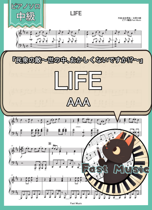 AAA「LIFE」ピアノソロ楽譜 & 参考音源