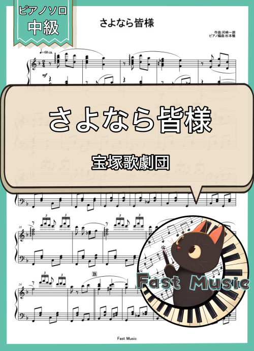 宝塚歌劇団「さよなら皆様」ピアノソロ楽譜 & 参考音源