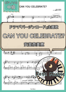 安室奈美恵「CAN YOU CELEBRATE?」ピアノソロ楽譜 & 参考音源