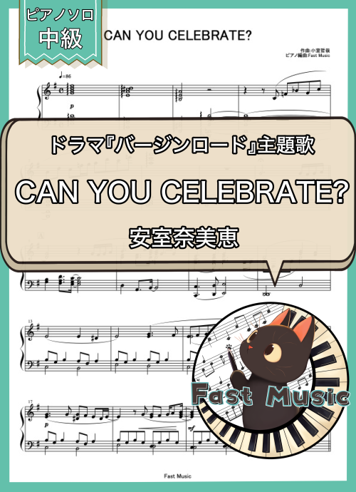 安室奈美恵「CAN YOU CELEBRATE?」ピアノソロ楽譜 & 参考音源