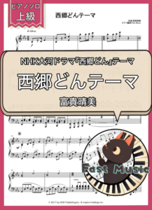 富貴晴美「西郷どんテーマ」ピアノソロ楽譜・上級 & 参考音源