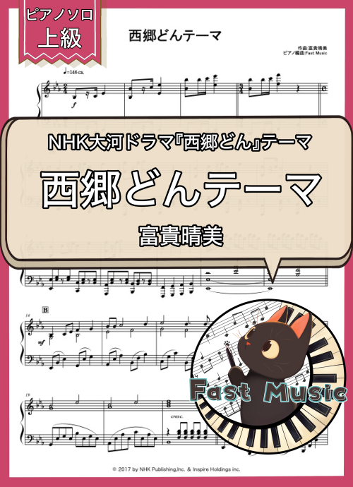 富貴晴美「西郷どんテーマ」ピアノソロ楽譜・上級 & 参考音源
