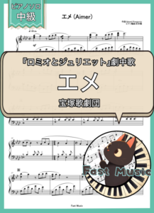 宝塚歌劇団「エメ」ピアノソロ楽譜 & 参考音源