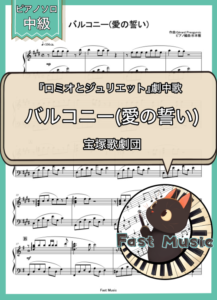 宝塚歌劇団「バルコニー(愛の誓い)」ピアノソロ楽譜 & 参考音源