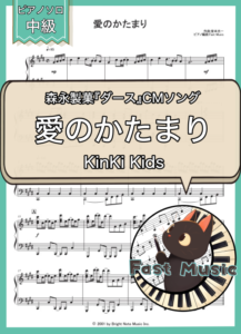 Kinki Kids「愛のかたまり」ピアノソロ楽譜 & 参考音源