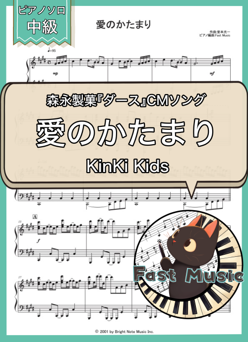 Kinki Kids「愛のかたまり」ピアノソロ楽譜 & 参考音源
