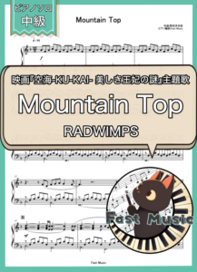 RADWIMPS「Mountain Top」ピアノソロ楽譜 & 参考音源