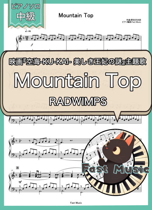 RADWIMPS「Mountain Top」ピアノソロ楽譜