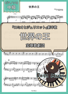 宝塚歌劇団「世界の王」ピアノソロ楽譜 & 参考音源