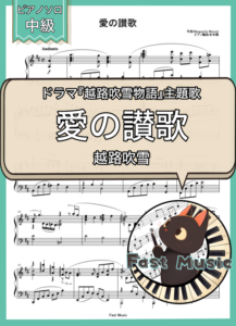 越路吹雪「愛の讃歌」ピアノソロ楽譜 & 参考音源