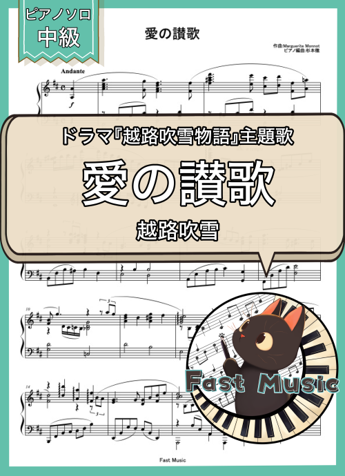 越路吹雪「愛の讃歌」ピアノソロ楽譜 & 参考音源