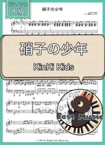 KinKi Kids「硝子の少年」ピアノソロ楽譜 & 参考音源