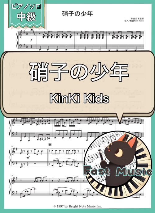 KinKi Kids「硝子の少年」ピアノソロ楽譜 & 参考音源