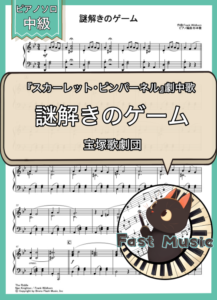 宝塚歌劇団「謎解きのゲーム」ピアノソロ楽譜 & 参考音源