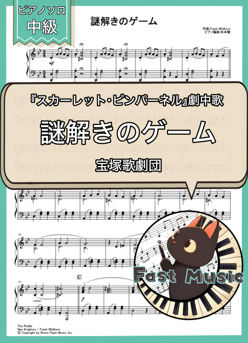宝塚歌劇団「謎解きのゲーム」ピアノソロ楽譜 & 参考音源