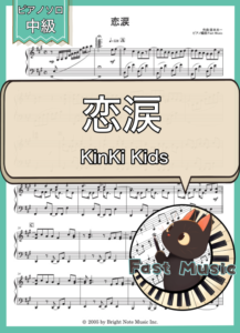 KinKi Kids「恋涙」ピアノソロ楽譜 & 参考音源