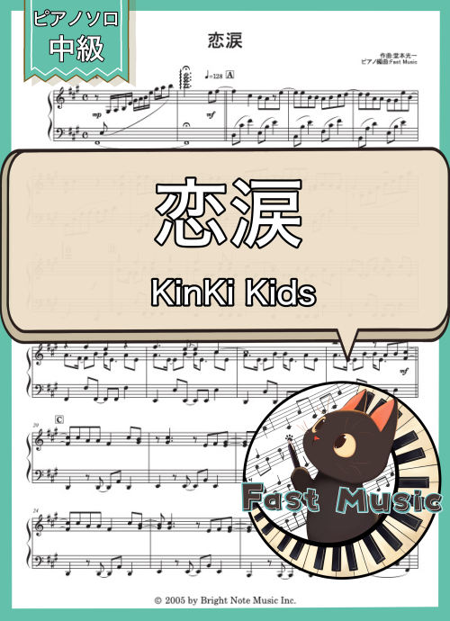 KinKi Kids「恋涙」ピアノソロ楽譜 & 参考音源