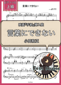 小田和正「言葉にできない」ピアノソロ楽譜・上級 & 参考音源