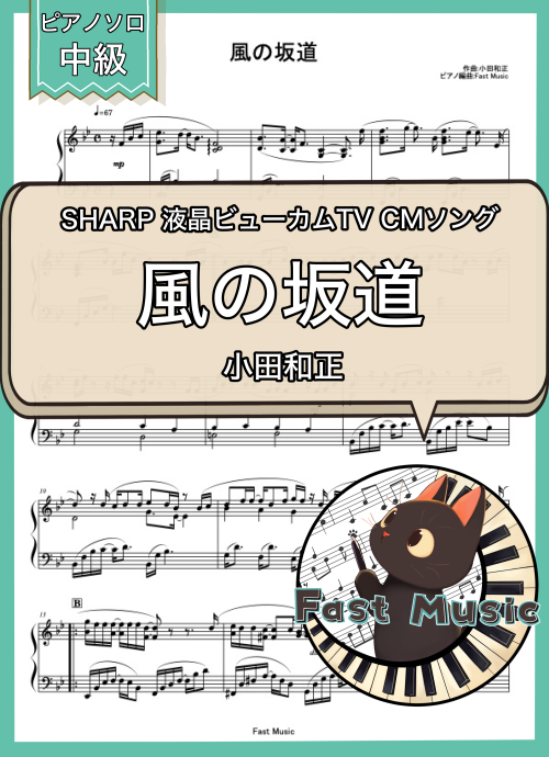 小田和正「風の坂道」ピアノソロ楽譜 & 参考音源
