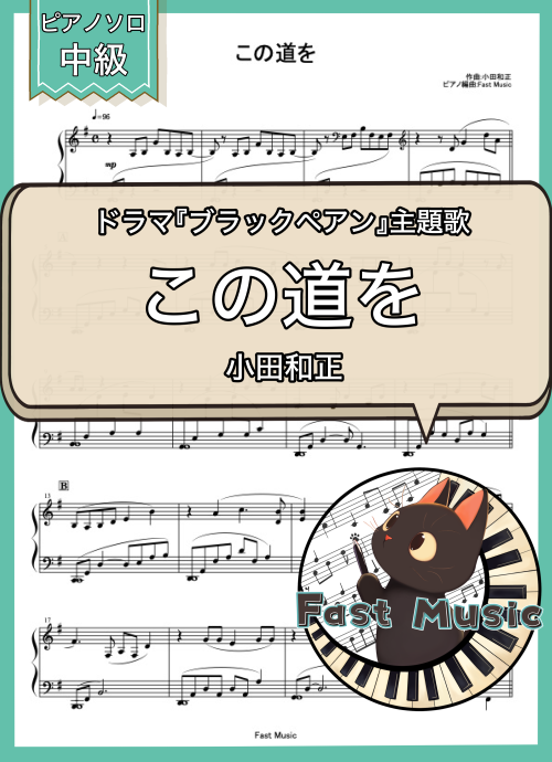 小田和正「この道を」ピアノソロ楽譜 & 参考音源