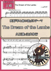 久石譲×辻井伸行「The Dream of the Lambs」ピアノソロ楽譜・上級 & 参考音源