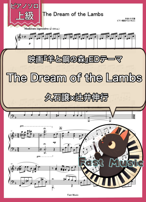 久石譲×辻井伸行「The Dream of the Lambs」ピアノソロ楽譜・上級