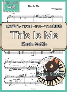 Keala Settle「This Is Me」ピアノソロ楽譜 & 参考音源