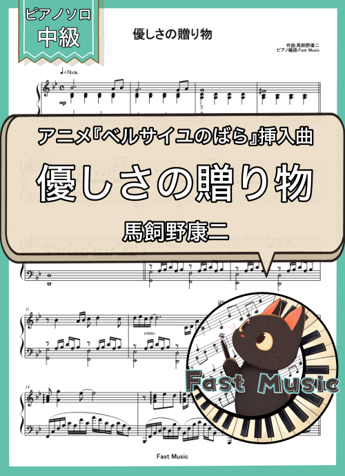 馬飼野康二「優しさの贈り物」ピアノソロ楽譜 & 参考音源