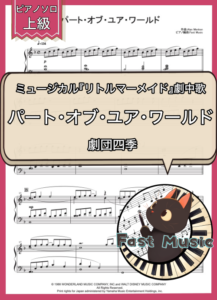 劇団四季「パート・オブ・ユア・ワールド」ピアノソロ楽譜・上級 & 参考音源