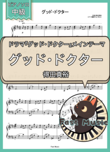 得田真裕「グッド・ドクター」ピアノソロ楽譜 & 参考音源
