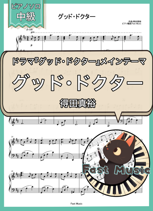 得田真裕「グッド・ドクター」MP3音源